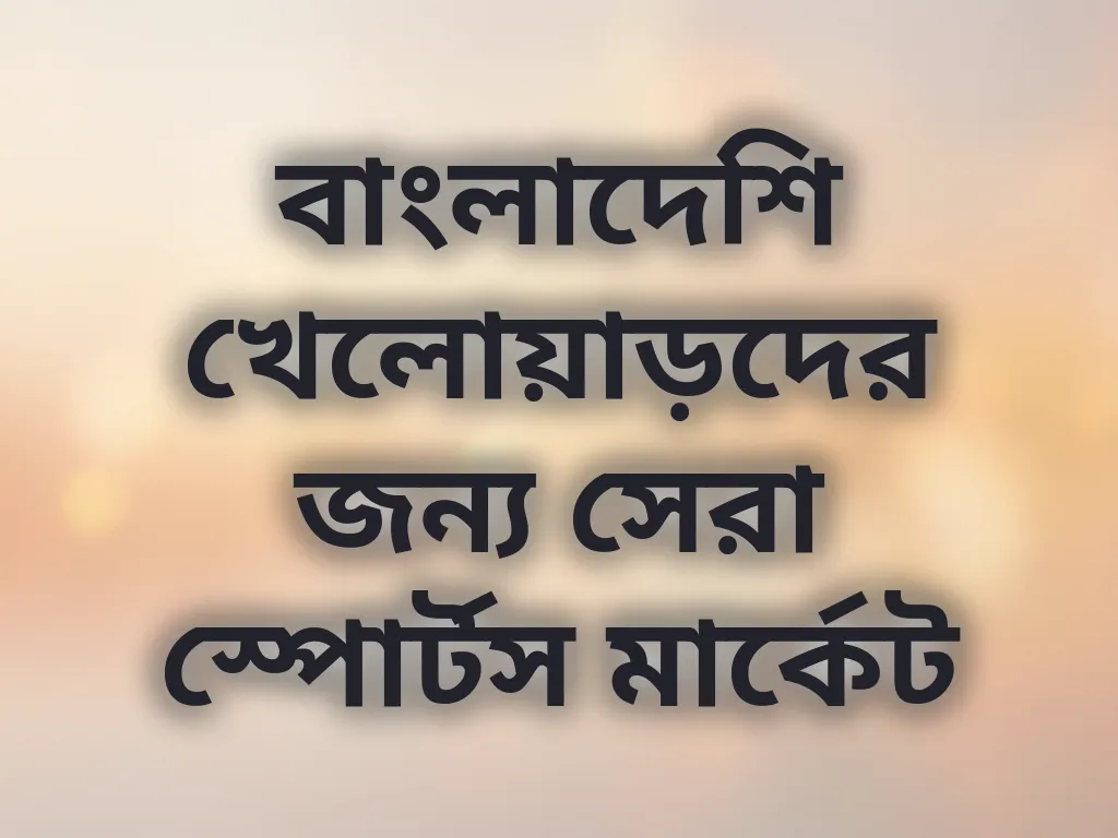বাংলাদেশি খেলোয়াড়দের জন্য সেরা স্পোর্টস মার্কেট