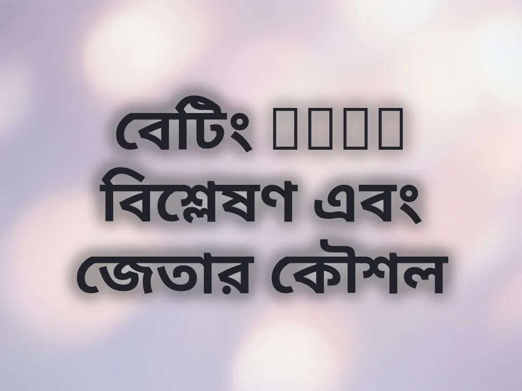 বেটিং odds বিশ্লেষণ এবং জেতার কৌশল