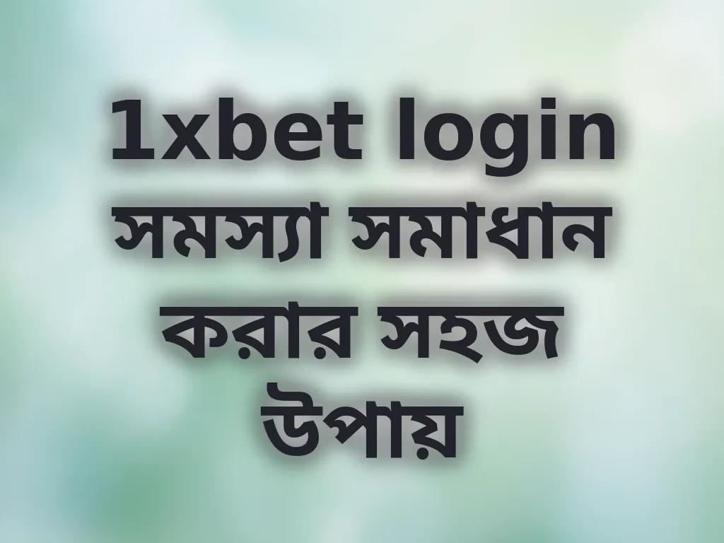 1xbet login সমস্যা সমাধান করার সহজ উপায়