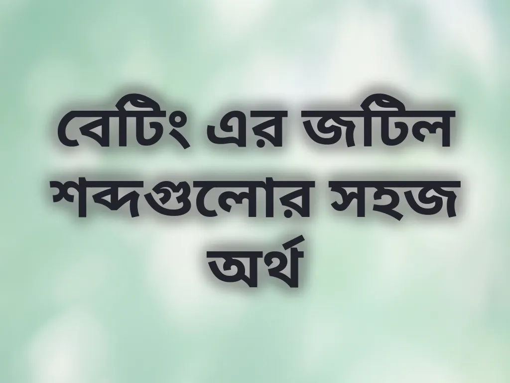 বেটিং এর জটিল শব্দগুলোর সহজ অর্থ